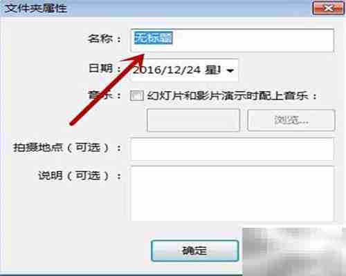 Picasa新建文件夹移动图片教程