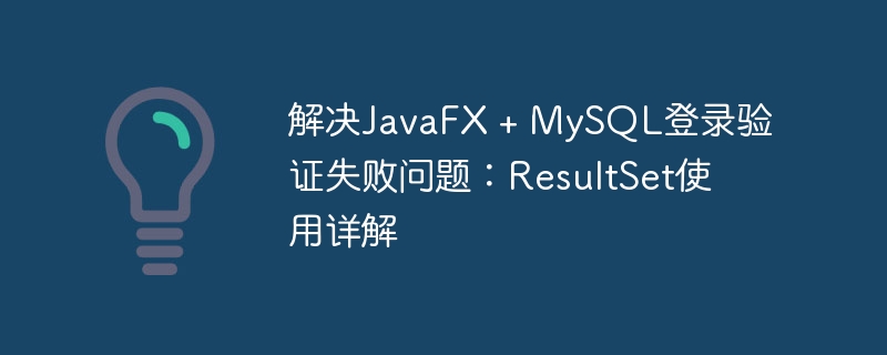 解决JavaFX + MySQL登录验证失败问题：ResultSet使用详解