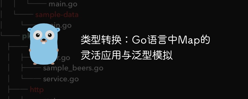 类型转换：Go语言中Map的灵活应用与泛型模拟