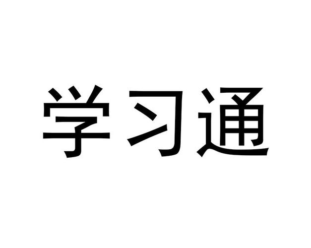 怎么快速学习学习通_高效完成学习任务的技巧