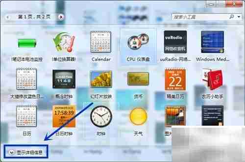 Win7桌面添加小工具方法