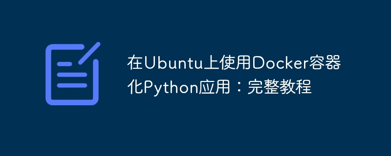 在Ubuntu上使用Docker容器化Python应用：完整教程
