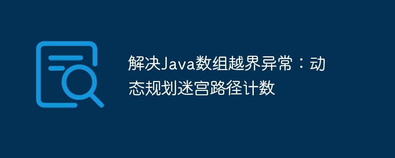 解决Java数组越界异常：动态规划迷宫路径计数