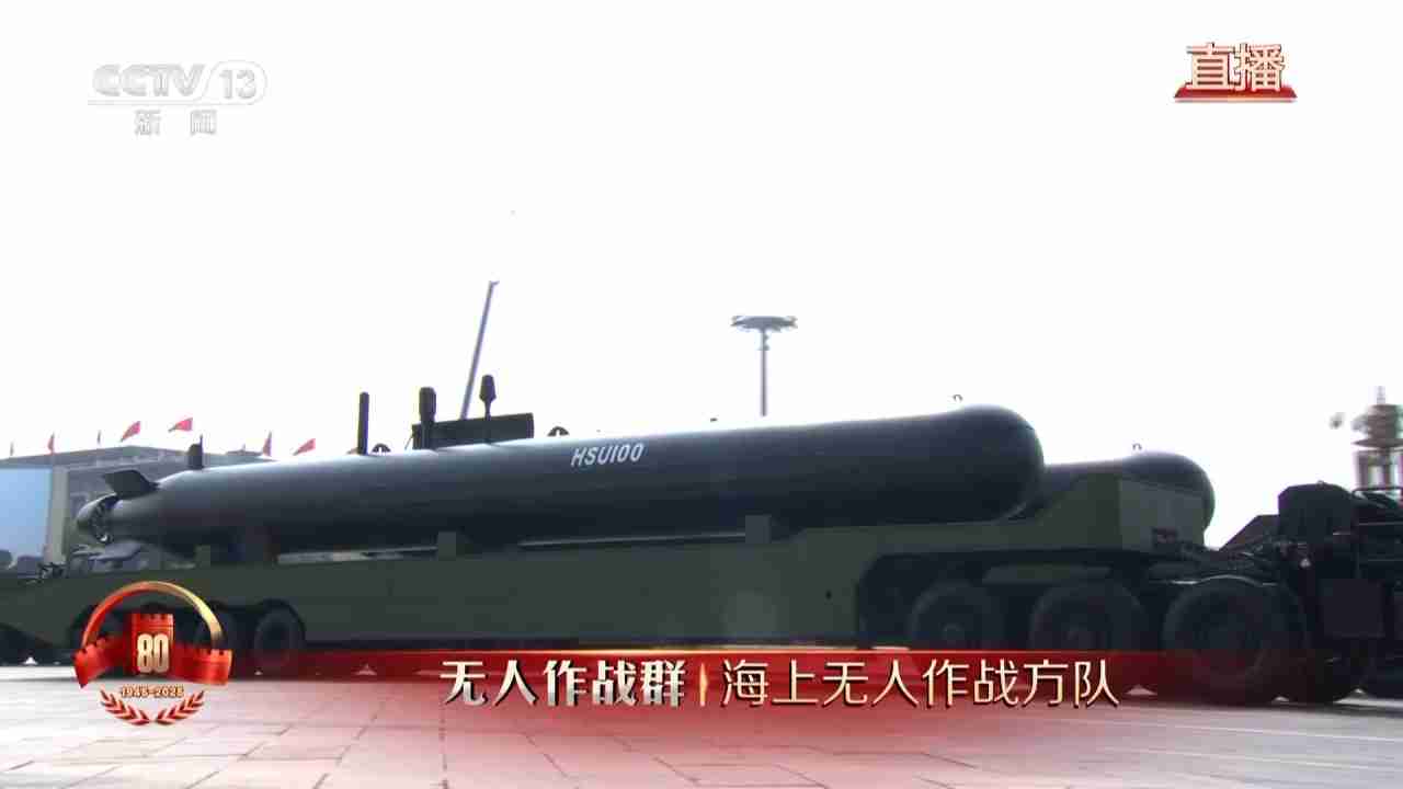 我国海上作战奇兵利器亮相九三阅兵，多型海上无人作战装备受阅