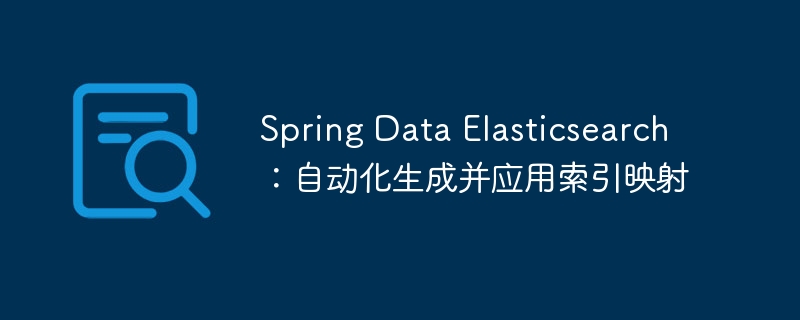 Spring Data Elasticsearch：自动化生成并应用索引映射