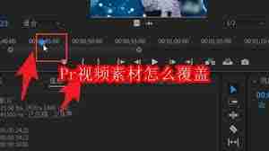 Pr视频素材如何实现覆盖