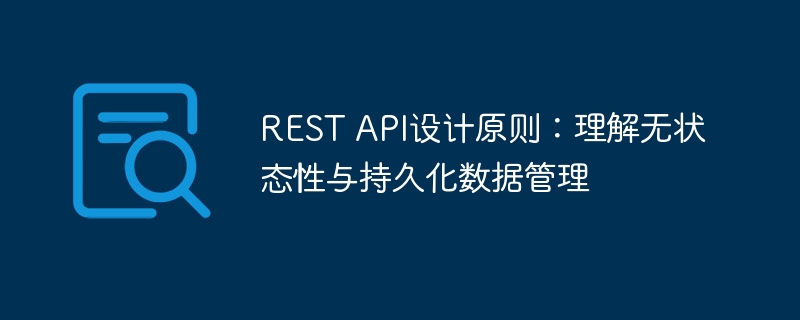 REST API设计原则：理解无状态性与持久化数据管理

