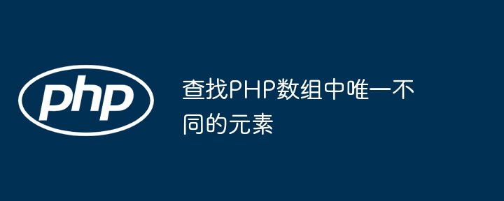 查找PHP数组中唯一不同的元素