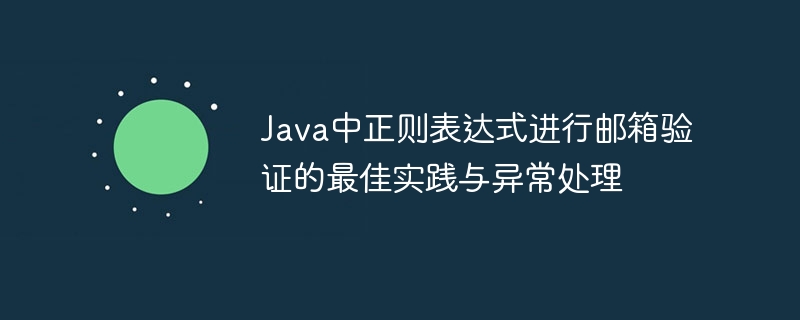 Java中正则表达式进行邮箱验证的最佳实践与异常处理
