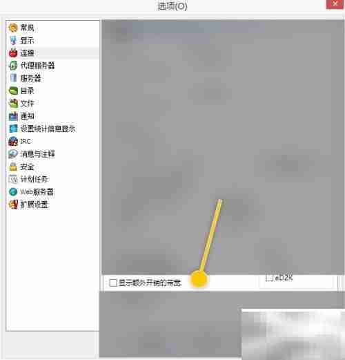 eMule开启额外带宽显示