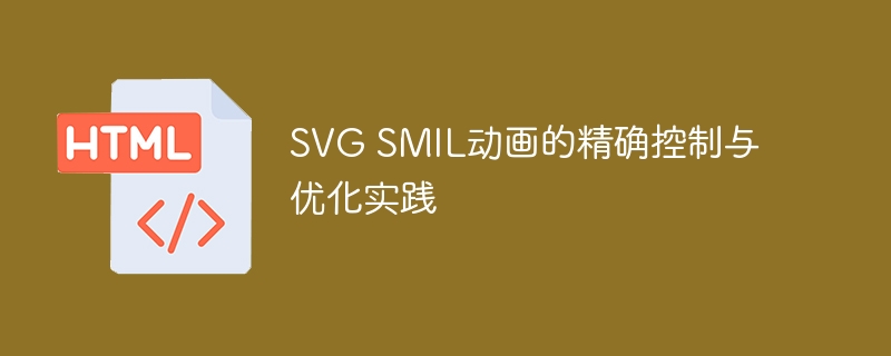 SVG SMIL动画的精确控制与优化实践
