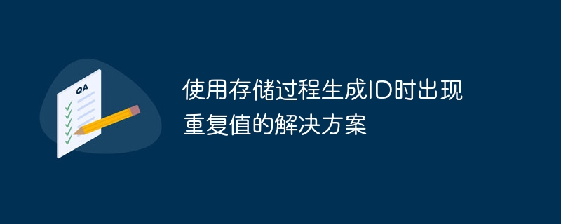使用存储过程生成ID时出现重复值的解决方案