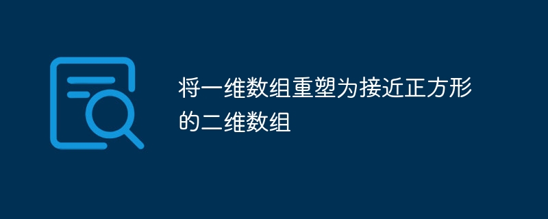 将一维数组重塑为接近正方形的二维数组