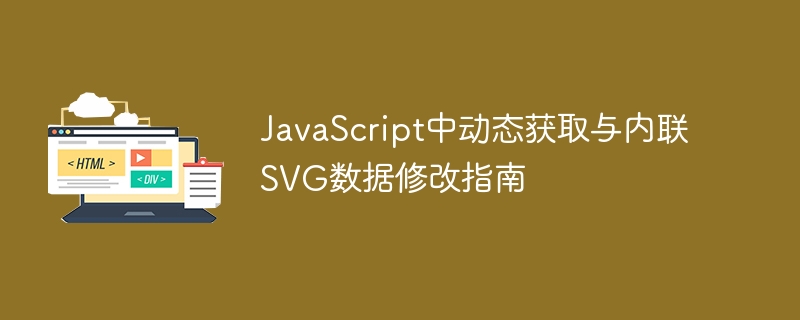 JavaScript中动态获取与内联SVG数据修改指南
