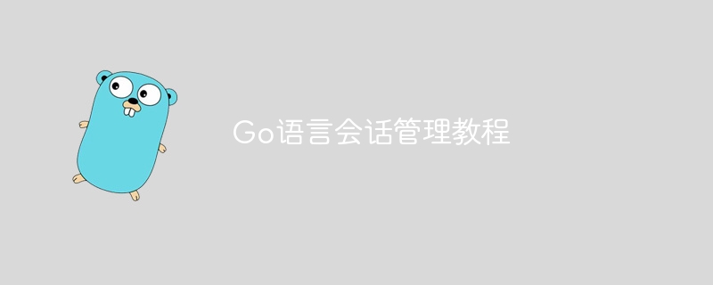 Go语言会话管理教程