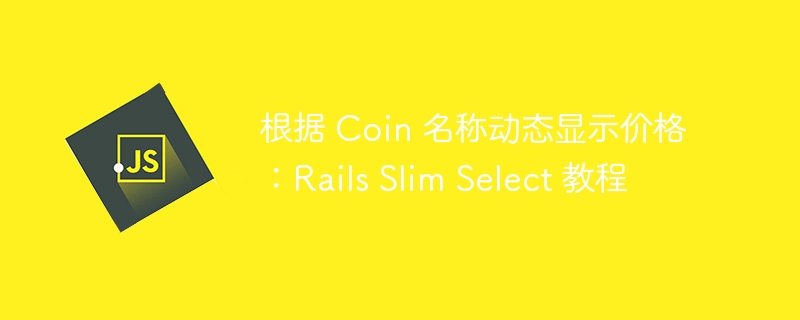 根据 Coin 名称动态显示价格：Rails Slim Select 教程