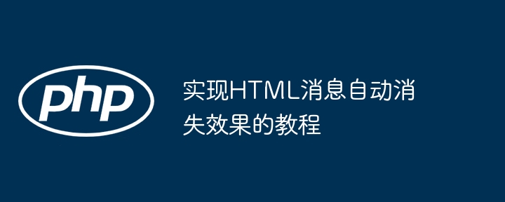实现HTML消息自动消失效果的教程