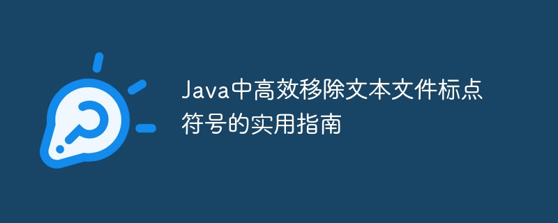 Java中高效移除文本文件标点符号的实用指南
