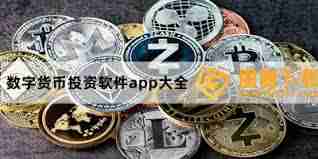 哪里有正规数字货币交易app推荐
