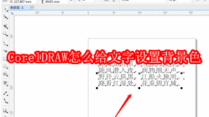CorelDRAW如何给文字设置背景色