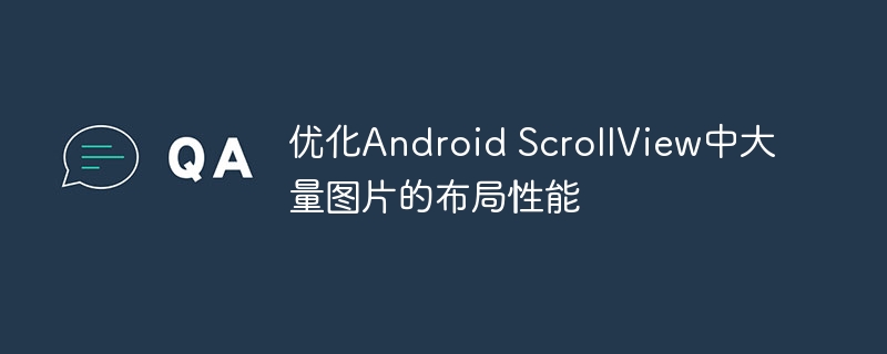 优化Android ScrollView中大量图片的布局性能
