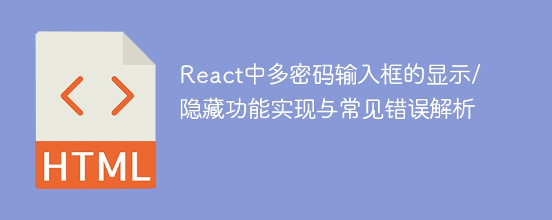 React中多密码输入框的显示/隐藏功能实现与常见错误解析

