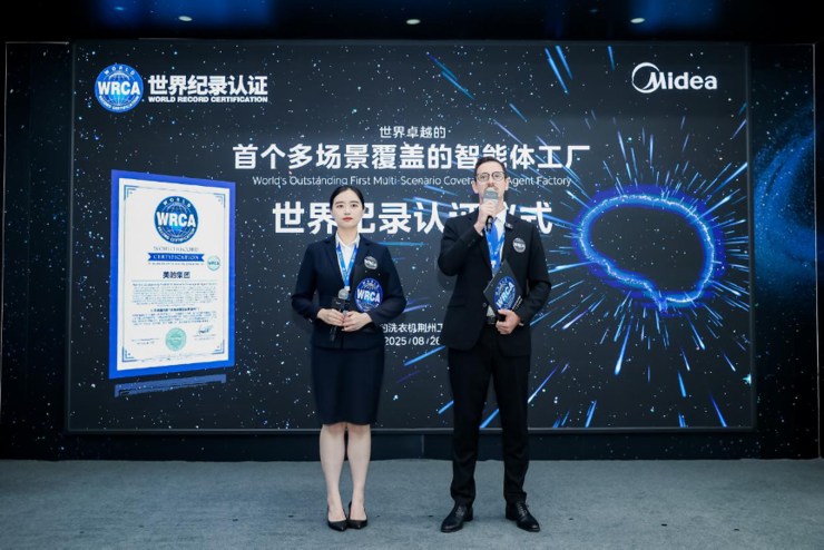 首个智能体工厂获世界纪录认证，美的引领智能制造范式跃迁