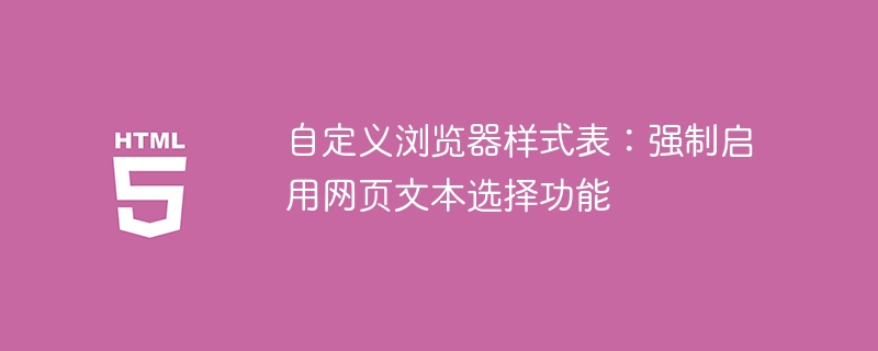 自定义浏览器样式表：强制启用网页文本选择功能
