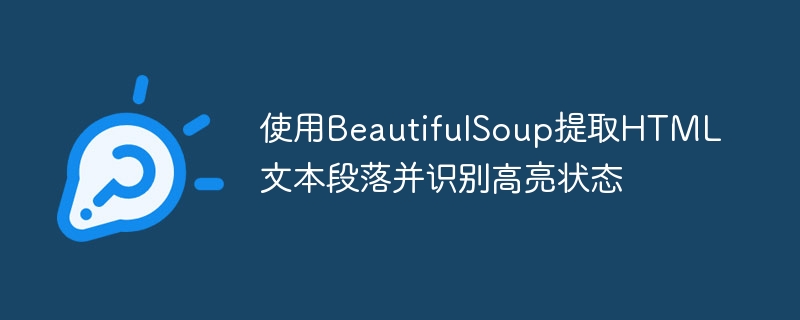 使用BeautifulSoup提取HTML文本段落并识别高亮状态
