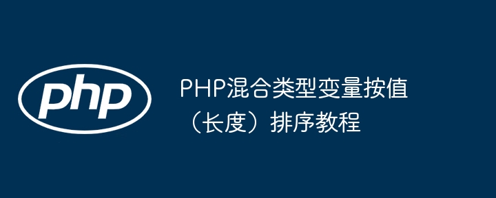 PHP混合类型变量按值（长度）排序教程
