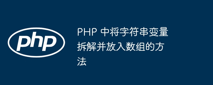 PHP 中将字符串变量拆解并放入数组的方法