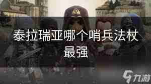 如何制作哨兵游戏