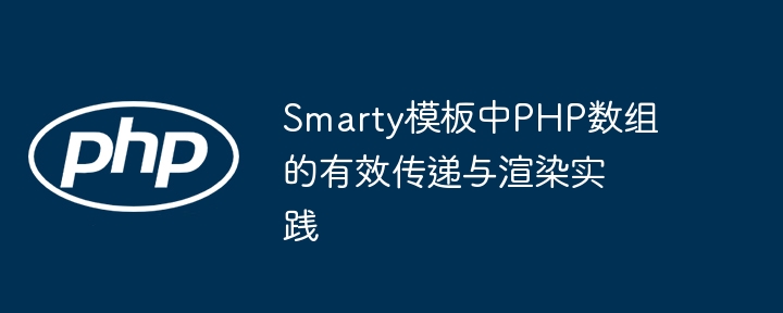 Smarty模板中PHP数组的有效传递与渲染实践
