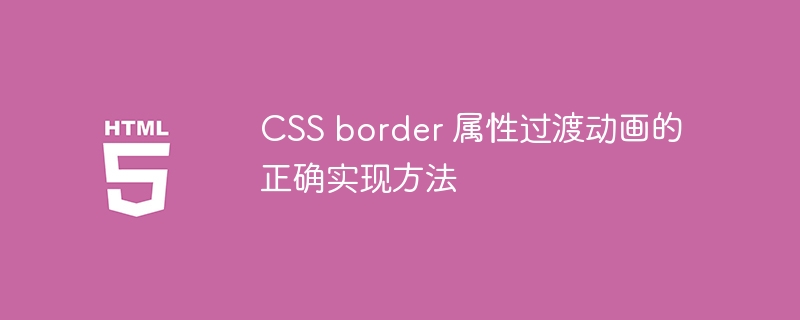 CSS border 属性过渡动画的正确实现方法
