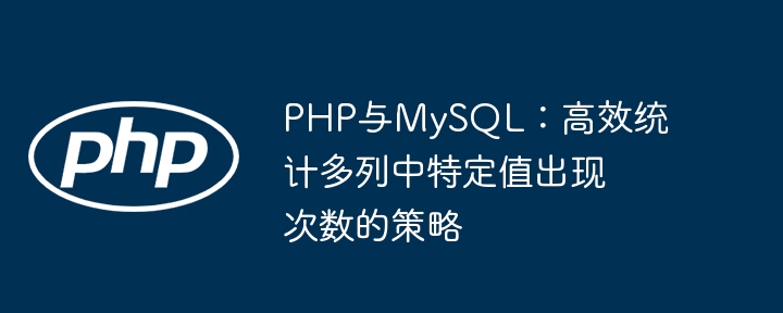 PHP与MySQL：高效统计多列中特定值出现次数的策略
