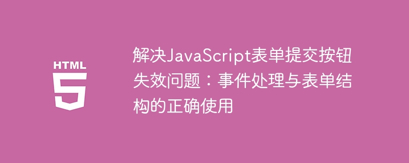 解决JavaScript表单提交按钮失效问题：事件处理与表单结构的正确使用