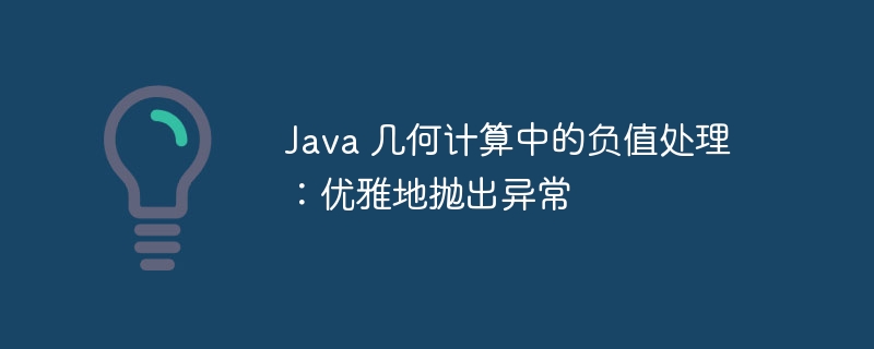 Java 几何计算中的负值处理：优雅地抛出异常