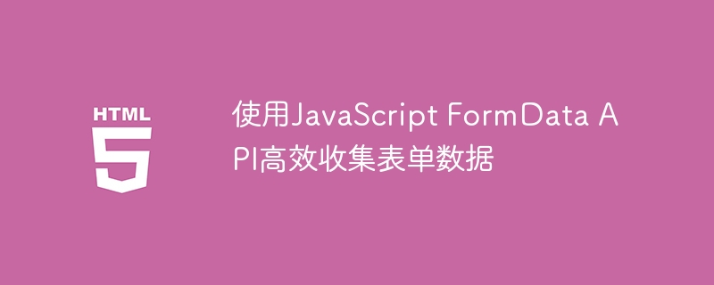 使用JavaScript FormData API高效收集表单数据
