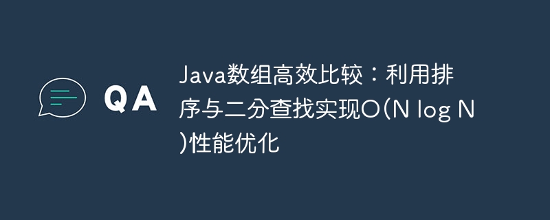 Java数组高效比较：利用排序与二分查找实现O(N log N)性能优化
