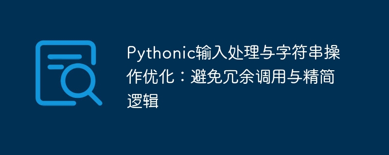 Pythonic输入处理与字符串操作优化：避免冗余调用与精简逻辑
