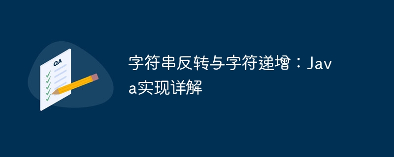 字符串反转与字符递增：Java实现详解