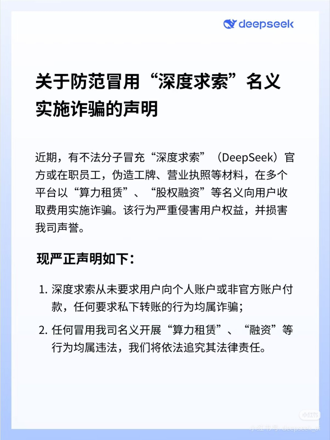 DeepSeek 官方公告：关于防范冒用“深度求索”名义实施诈骗的声明