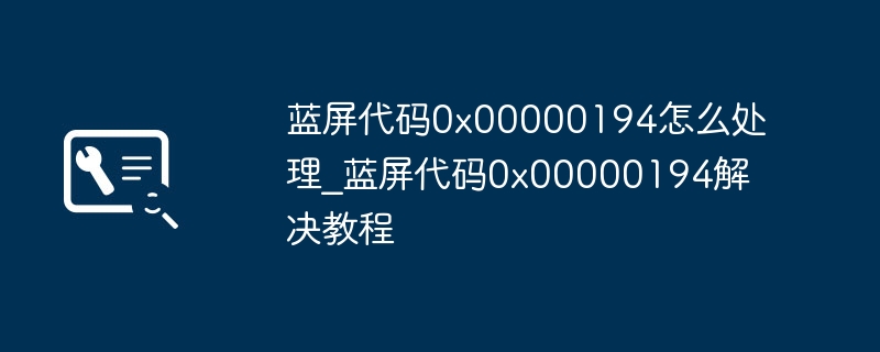 蓝屏代码0x00000194怎么处理_蓝屏代码0x00000194解决教程