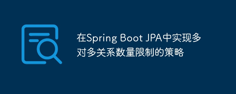 在Spring Boot JPA中实现多对多关系数量限制的策略
