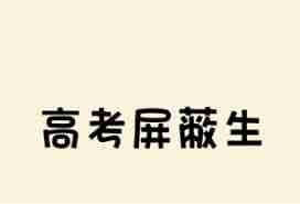 高考屏蔽生何时能查到