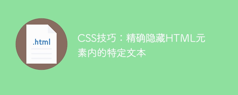 CSS技巧：精确隐藏HTML元素内的特定文本
