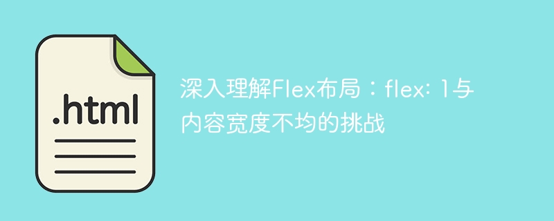 深入理解Flex布局：flex: 1与内容宽度不均的挑战
