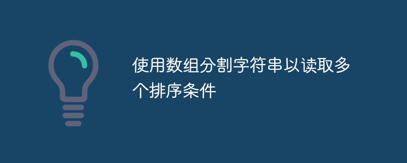 使用数组分割字符串以读取多个排序条件
