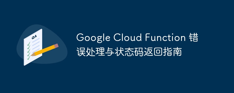 Google Cloud Function 错误处理与状态码返回指南