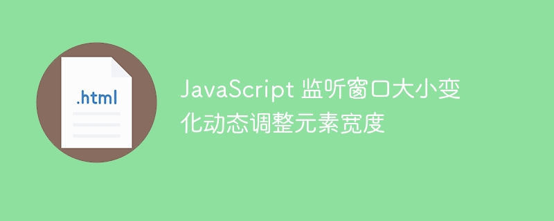 JavaScript 监听窗口大小变化动态调整元素宽度